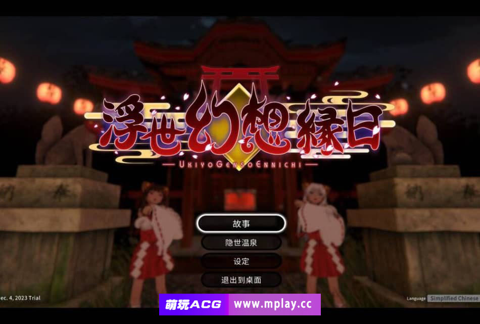 【PC/3D爆款ACT/官中/异种】12月最新版 浮世幻想縁日-特別先行版 【2.47G】-萌玩ACG