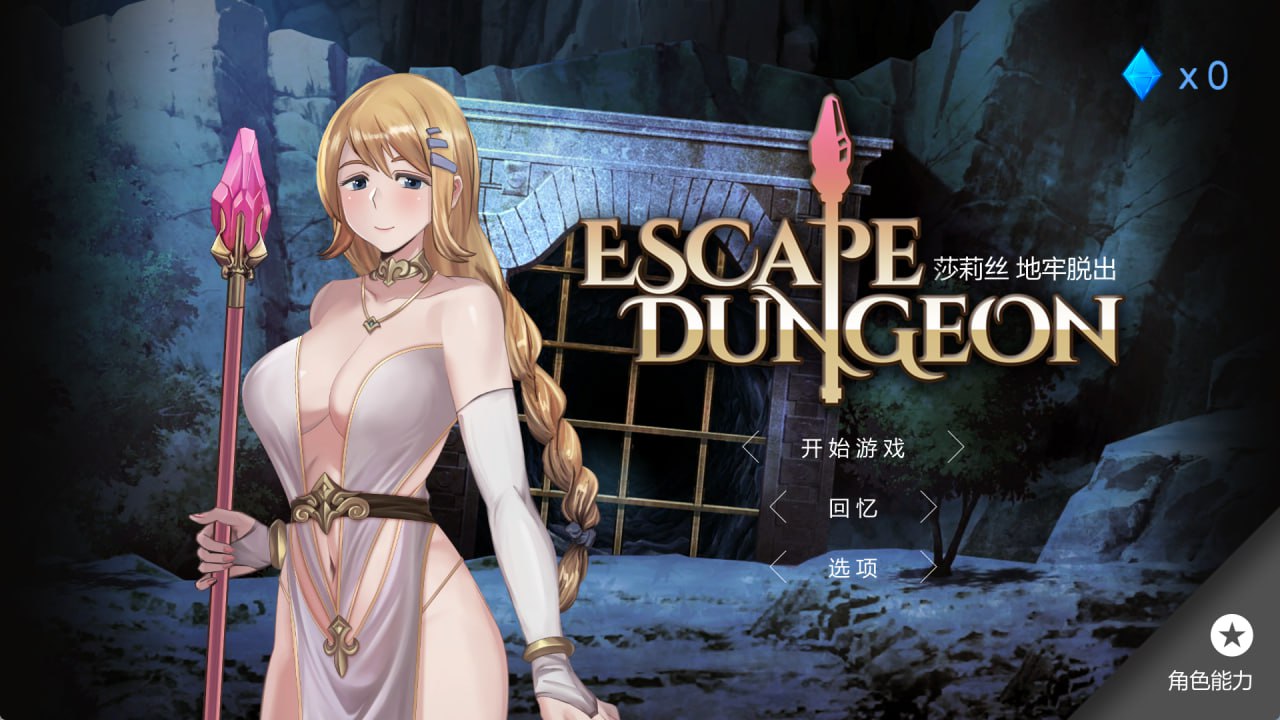 [PC/SLG/官方中文/步兵]Escape Dungeon-莎莉丝 地牢脱出官方中文步兵版[780M]-萌玩ACG