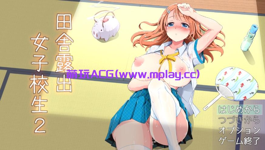 【PC/日系RPG/汉化】田舍露出女子校生2 V2.04 云翻汉化版+浴衣祭典DLC【1.4G】-萌玩ACG