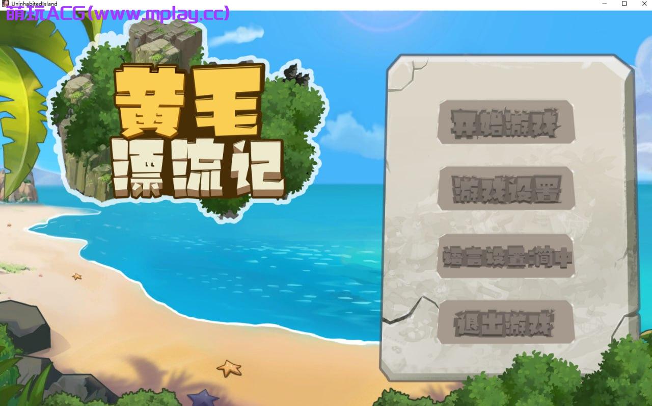 [PC/SLG/步兵]黄毛漂流记中文步兵版【0.98G】-萌玩ACG