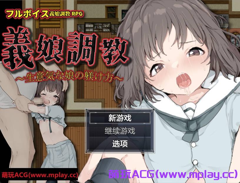 【PC+安卓Joi+IOS/日系RPG】義娘調教2～生意気な娘の躾け方～ 义女调教2之调教傲慢女儿1.0【657M/汉化/萌玩ACG版】-萌玩ACG