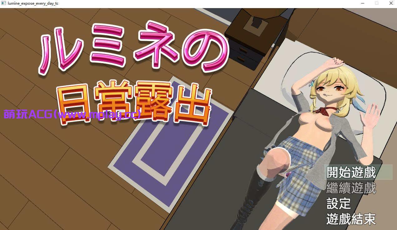 [电脑PC+安卓/RPG/中文]卢米恩的日常露出【488M】-萌玩ACG