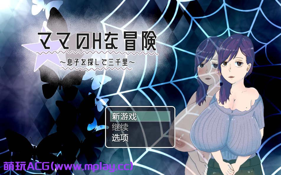 [电脑PC+安卓+IOS/日式RPG/AI汉化]ママのHな冒険 ~息子を探して三千里~ 【1G】-萌玩ACG