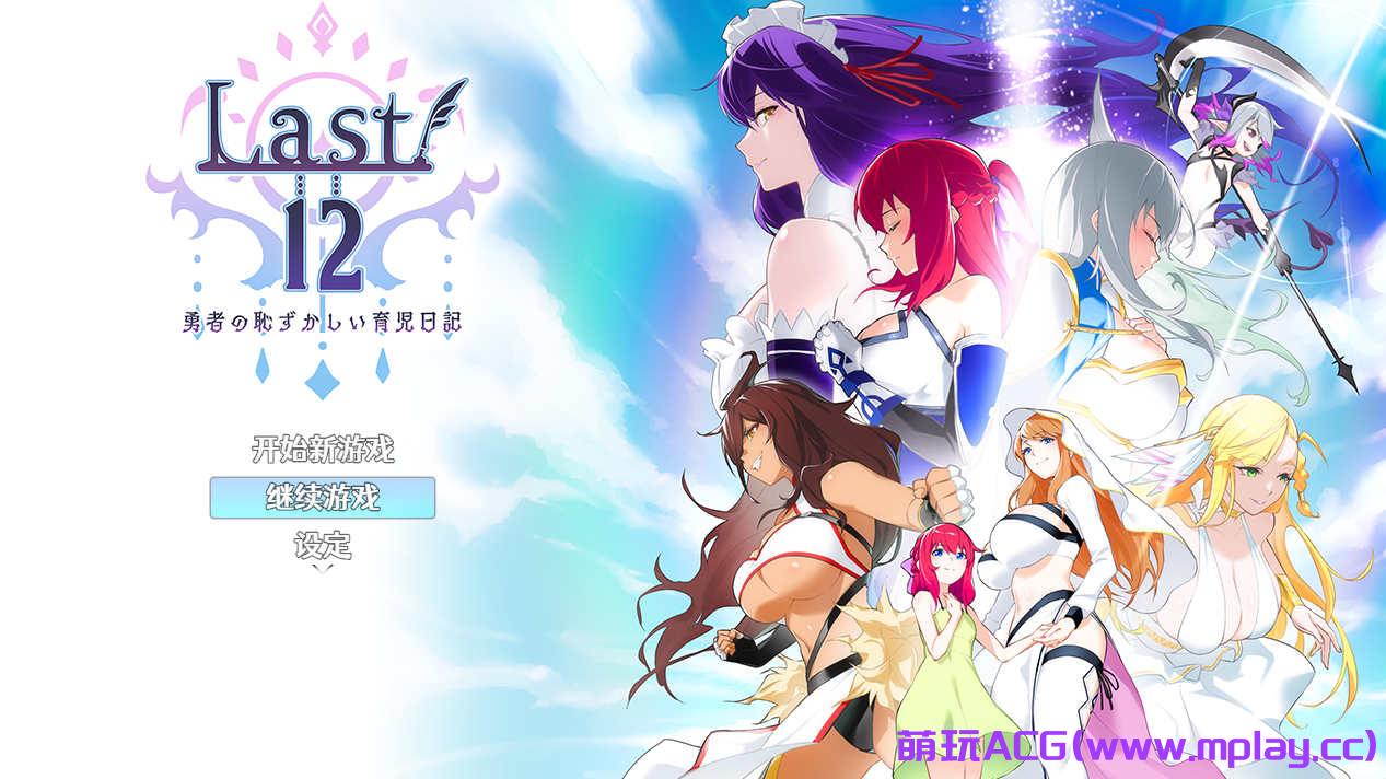 [电脑PC+安卓/RPG/官中/NTR】Last12～勇者的粉色育儿日记 / Last12～勇者の恥ずかしい育児日記 Ver 2.8 DEMO版[1.2G]-萌玩ACG