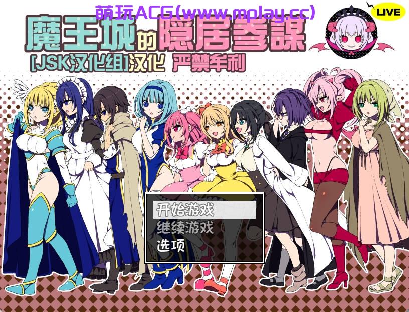 【PC+安卓+IOS/经营RPG】JSK汉化组魔王城的隐居参谋V1.01【500M/全CG新CV】-萌玩ACG