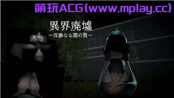 [电脑PC/3D/动态/新作】異界廃墟～淫靡なる闇の贄～【256M】-萌玩ACG