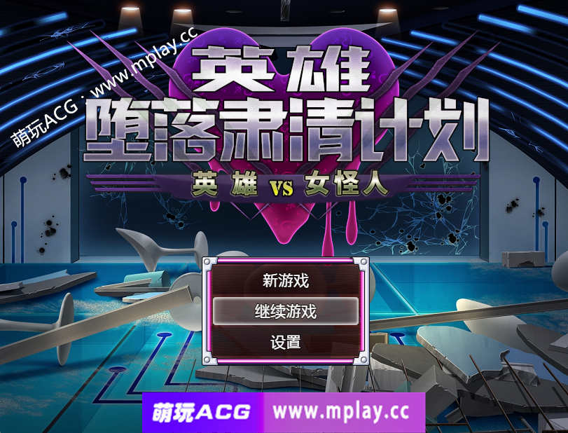 [PC+安卓/RPG游戏/官中/逆强奸】英雄堕落计划：英雄VS女怪人 Ver1.1c 官方汉化版+作弊器【800M】-萌玩ACG