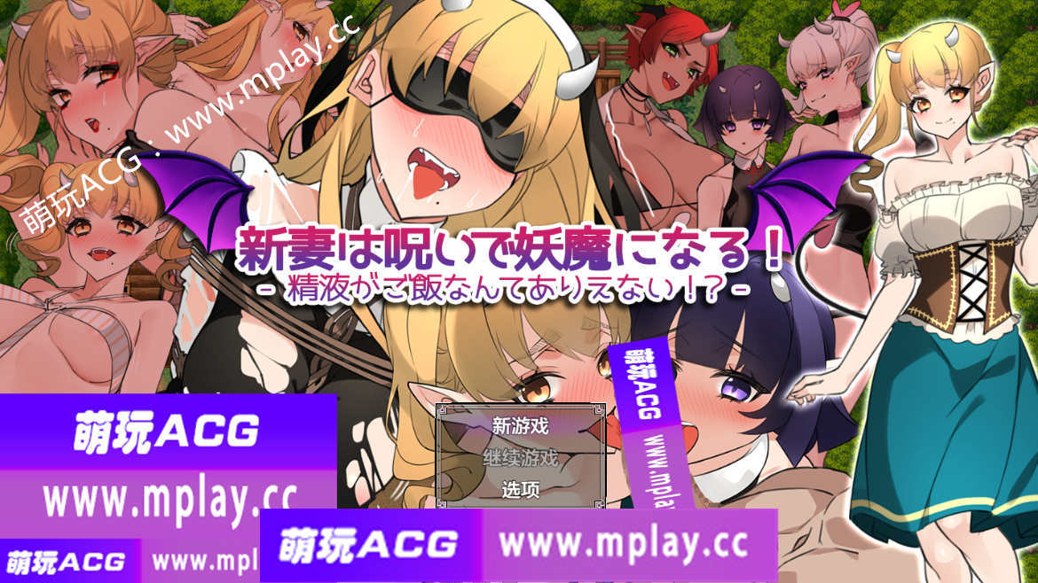 【PC+安卓/日系RPG/AIGPT汉化】新婚妻子被诅咒成为恶魔1.1 【1.30G】-萌玩ACG