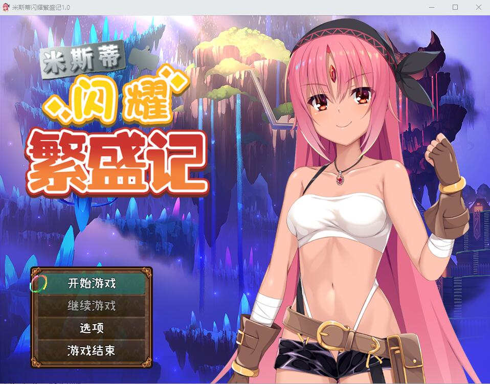 [PC+安卓/RPG/汉化] 米斯蒂闪耀繁盛记 V1.0 汉化步兵版【1.72G】-萌玩ACG