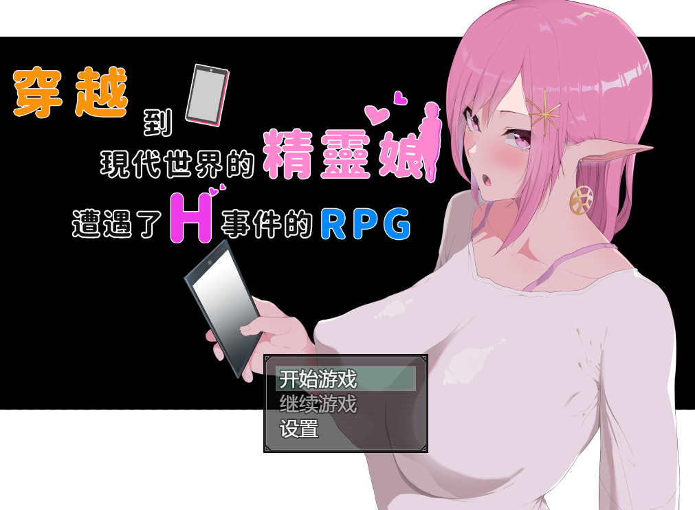 【电脑PC+安卓+IOS/探索RPG/官中/NTR】穿越到现代世界的精灵娘遭遇了H事件的RPG+全CG[3.80G]-萌玩ACG