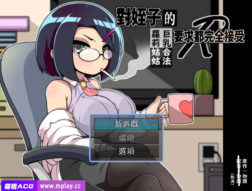 [电脑+安卓/SLG/汉化] 对姪子的要求都完全接受的大欧派合法罗莉姑姑 官方中文版+漫画【1.16G】-萌玩ACG