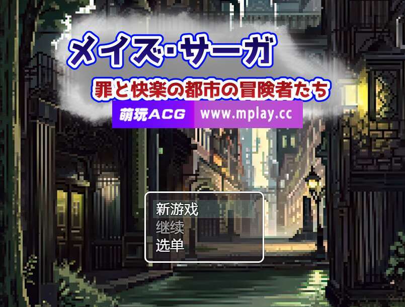 [电脑+安卓+IOS/RPG/汉化] 梅斯萨加~罪恶与快乐之城的冒险者们~AI汉化版【526M】-萌玩ACG