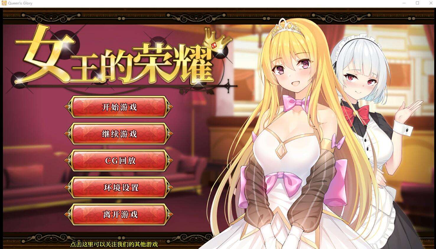 [电脑+安卓/经营养成SLG/中文] 女王的荣耀：真！完整官方中文步兵版【910M】-萌玩ACG