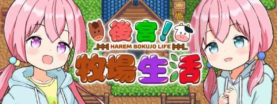 【电脑+安卓/RPG/中文/DLC】后宫！牧场生活+DLC/072官方繁体中文【2.32G】-萌玩ACG