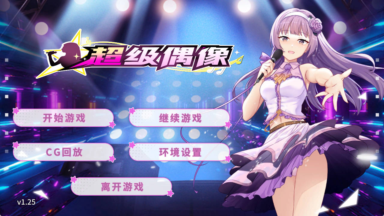 【pc+安卓/SLG】超级偶像【1.02G/官中/动态】-萌玩ACG