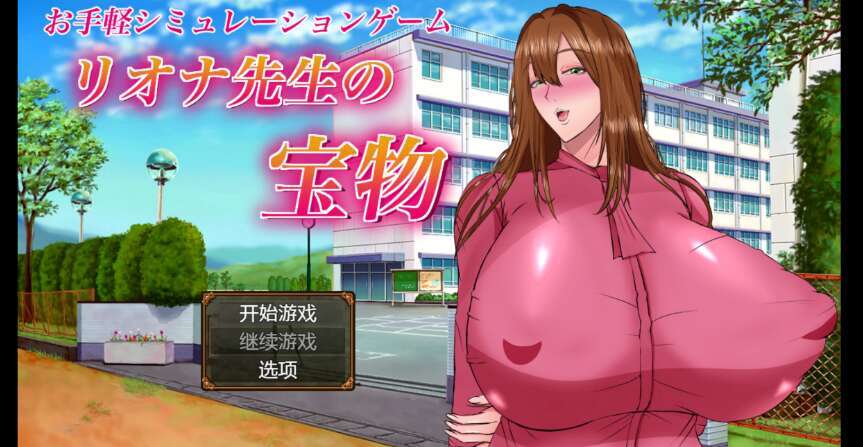 【电脑/日系自购爆款RPG/AIGPT汉化/2D】莱昂娜老师的宝藏 1.0萌玩版【1.34g】-萌玩ACG