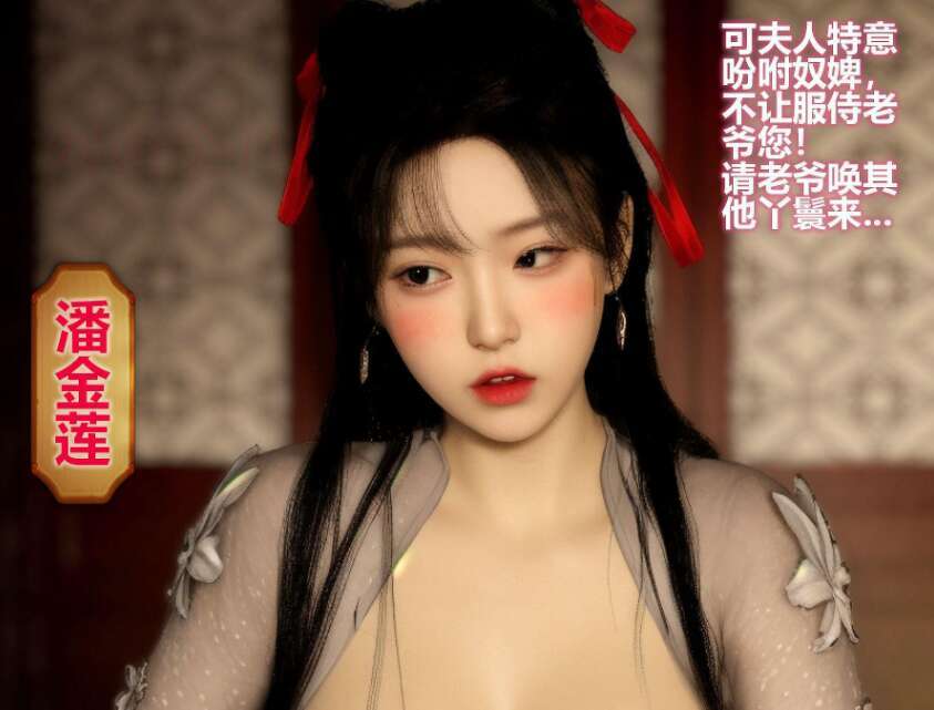 【3D漫画/全彩/无修】催眠洗脑 潘金莲 前篇【174M】-萌玩ACG