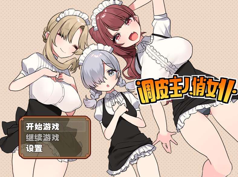 【电脑+安卓JOI+IOS/RPG/官中/后宫】调皮主人俏女仆/トラトリトル! ～メイドさんにいたずらする探索系RPG～+全回想[1.35G]-萌玩ACG