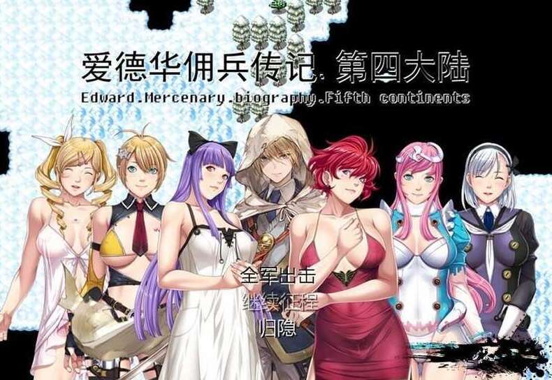 【电脑/国产RPG/官中】爱德华佣兵传记-第四大陸- Ver3.0.0 官方中文最终完整版【2G】-萌玩ACG
