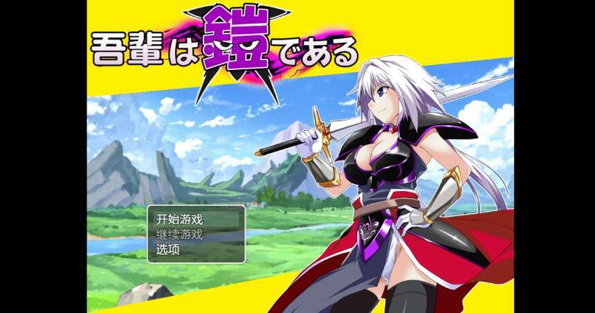 【电脑+安卓+IOS/RPG/AIGPT汉化/2D】吾辈的铠甲 1.0萌玩版【747m】-萌玩ACG