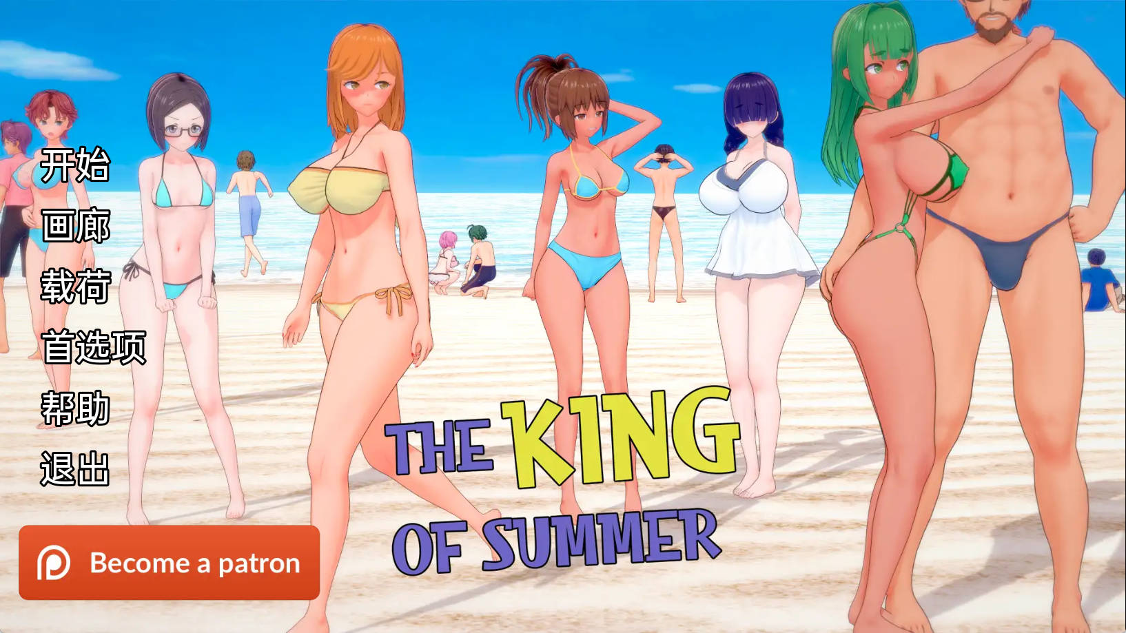 【PC+安卓+IOS/欧美SLG/汉化NTR】夏日之王v0.5.4汉化版【2.80G/更新】-萌玩ACG