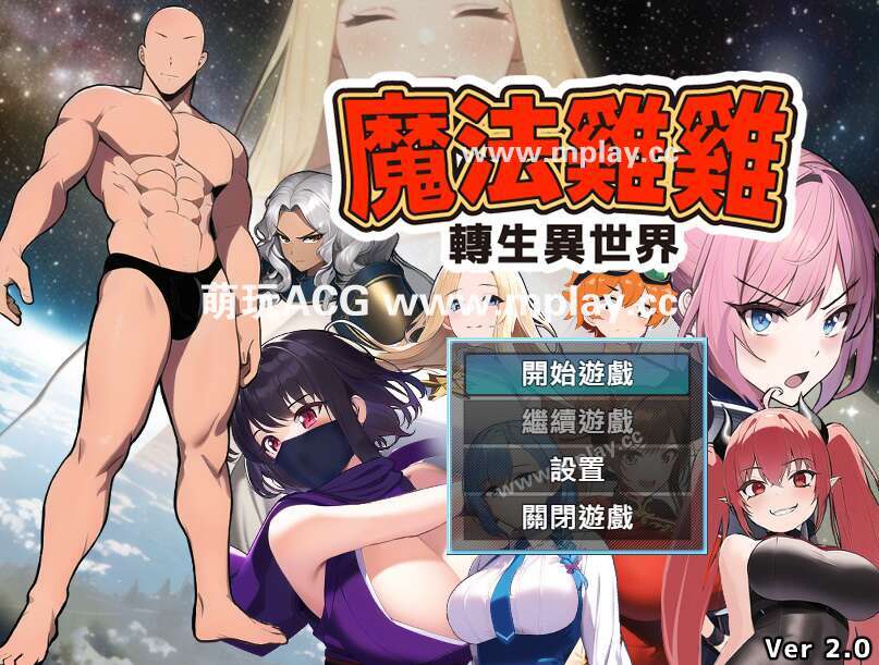 [电脑+安卓/RPG/官中] 魔法鸡鸡转生异世界 魔法雞雞轉生異世界 異世界轉生魔法雞雞 官中步兵版 Ver2.0 [500M]-萌玩ACG