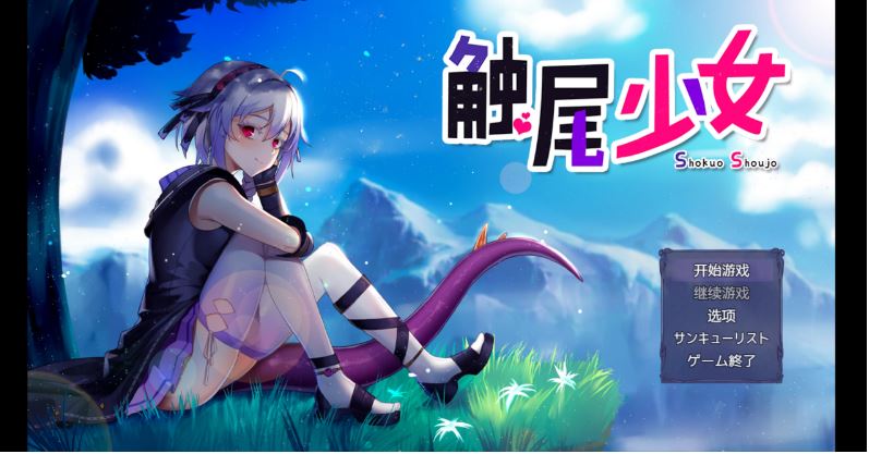 【电脑+安卓+IOS/日系RPG/AI汉化/2D】触尾少女 1.0萌玩版【929m】-萌玩ACG