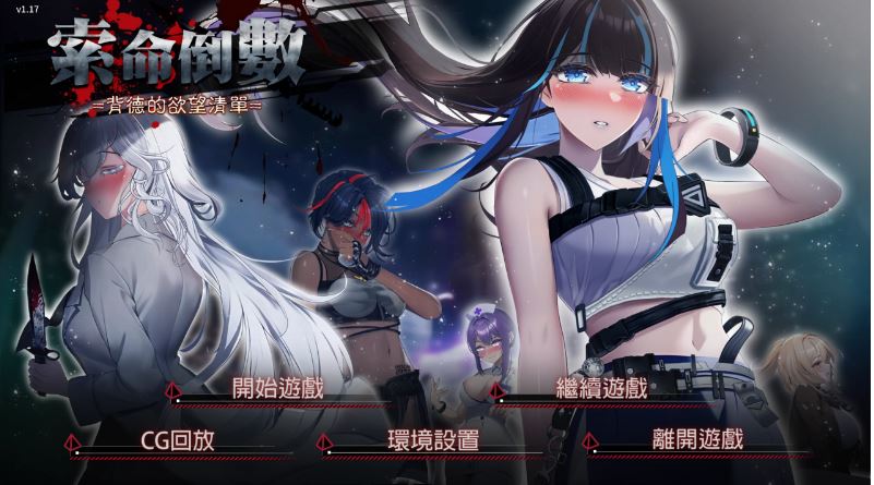 【电脑/Unity/官中/动态2D】索命倒数-背德的欲望清单【794m】-萌玩ACG