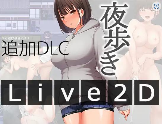[电脑+安卓/RPG/AI汉化] 夜间散步 夜歩き Ver1.03 + 夜歩きDLC -Live2D- [2G]-萌玩ACG
