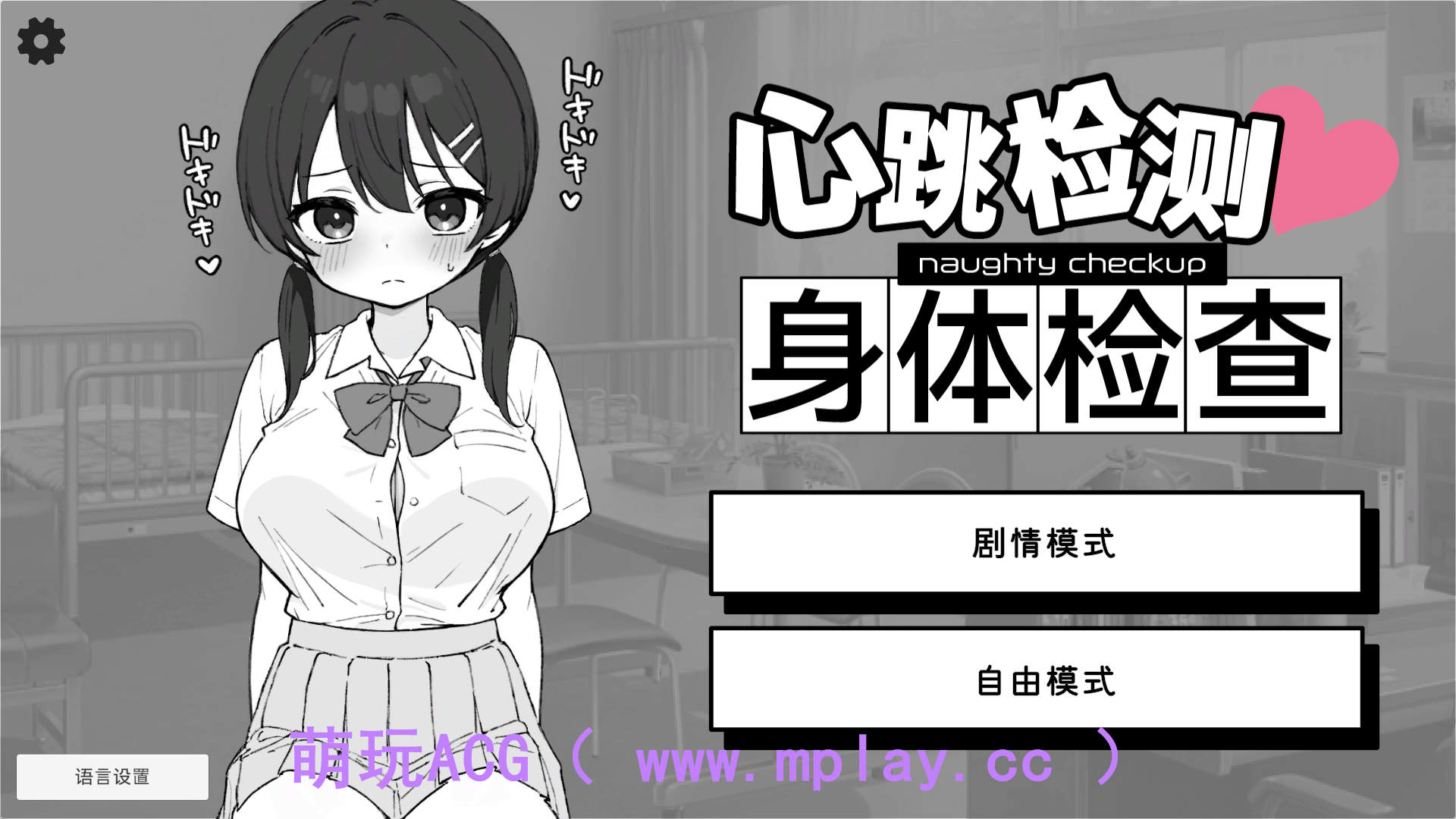 【PC+安卓/热门触摸互动SLG】 心跳加速! 性骚扰体检 官方中文版v1.0.4【2.7G/中文/动态】-萌玩ACG