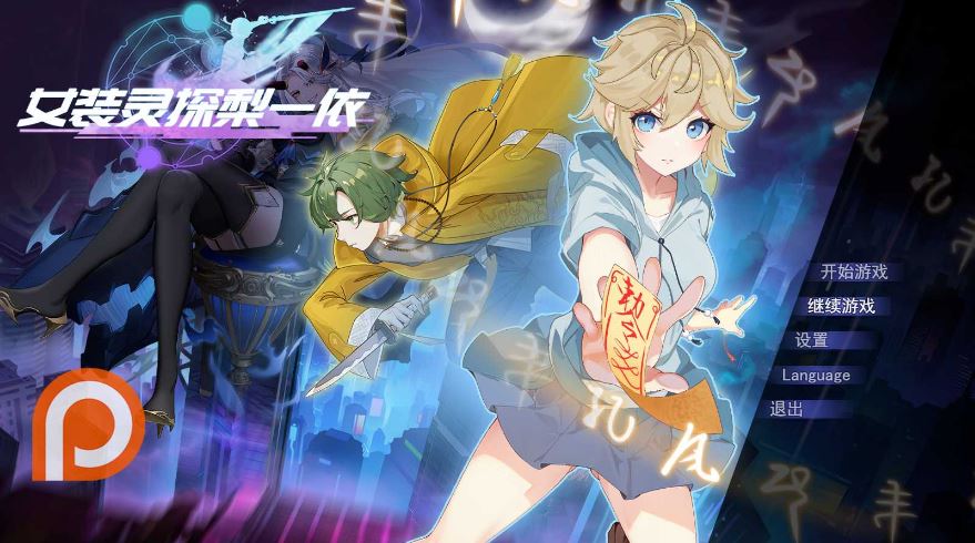 [电脑+安卓JOI/RPG/官中] 女装灵探梨一依 V0.3 [1G]-萌玩ACG