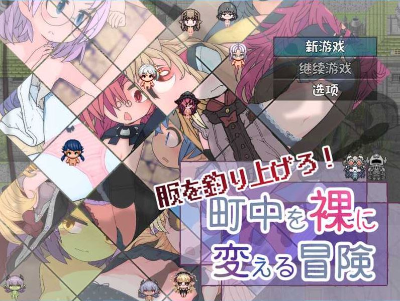 【电脑+安卓/RPG/汉化/新作】钓衣服吧！让整个城镇陷入赤裸的冒险/服を釣り上げろ！町中を裸に変える冒険 Ver1.0.1 AI汉化版【800M】-萌玩ACG