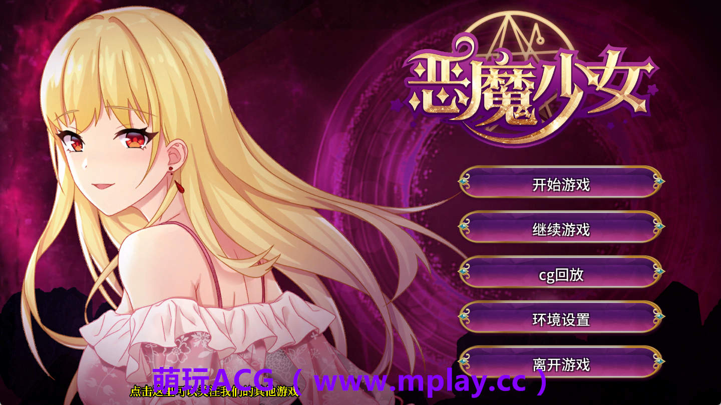 【PC+安卓+IOS/精品SLG/中文】恶魔少女 官方中文【1.6G】-萌玩ACG